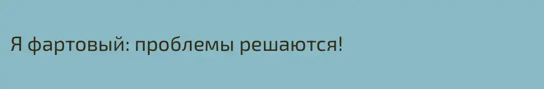 Я фартовый: проблемы решаются!